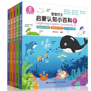 《寶寶巴士啟蒙認(rèn)知小百科》 開啟幼兒智慧之門的親子閱讀寶典