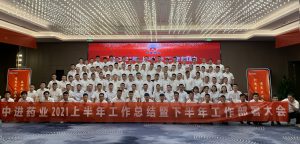 中進藥業召開2021年上半年工作總結 暨下半年工作部署大會