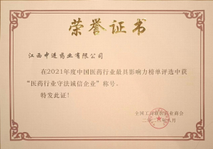 中進藥業(yè)榮獲全國工商聯(lián)醫(yī)藥商會“星級常務理事”及“醫(yī)藥行業(yè)守法誠信企業(yè)”稱號