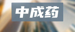 中成藥TOP20！超50億神藥領(lǐng)跑，片仔癀、以嶺獨(dú)家品種霸榜，19款中藥新藥沖刺