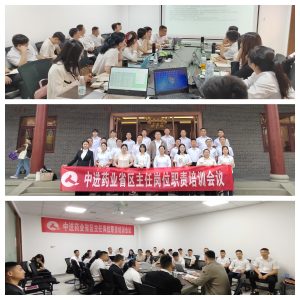 中進藥業組織開展省區主任崗位培訓