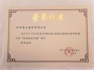 仁和再次榮登中國醫(yī)藥行業(yè)最具影響力榜單
